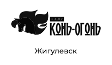 КОНЬ - ОГОНЬ гастробар, г. Жигулевск